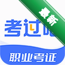 考过吧职业考证安卓app安装下载