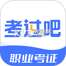 考过吧职业考证 v3.3 安卓app安装下载 截图