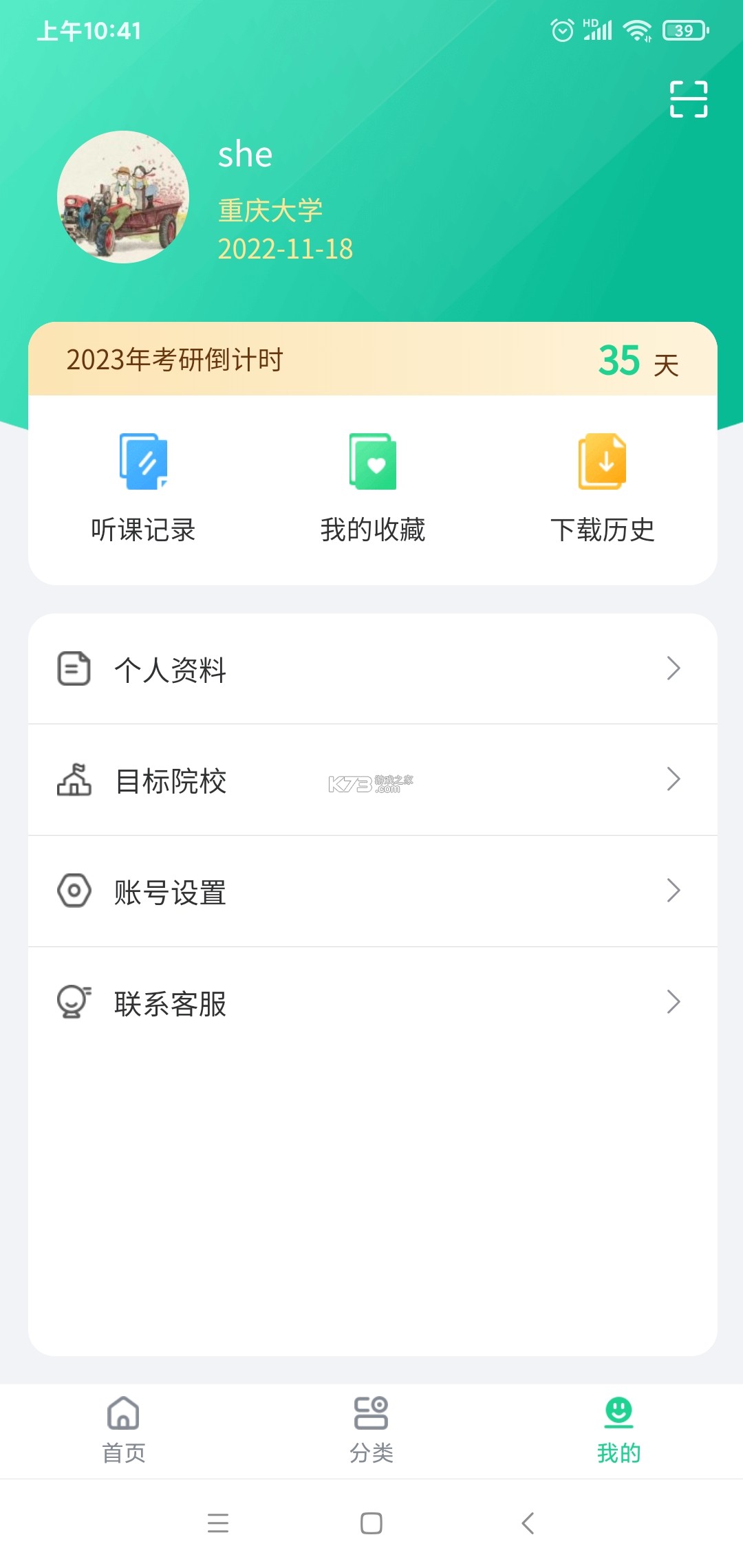 近课考研 v4.0.7 下载app安装正版 截图