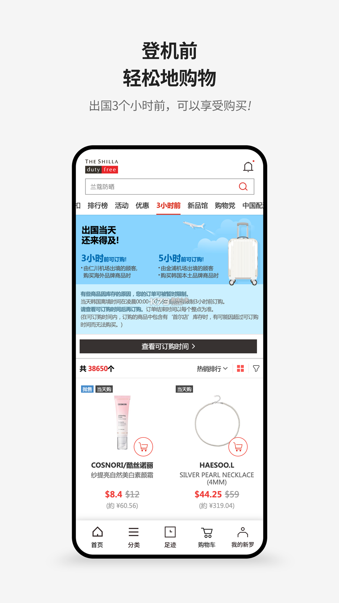 新罗免税店 v11.3.19 app下载安装 截图