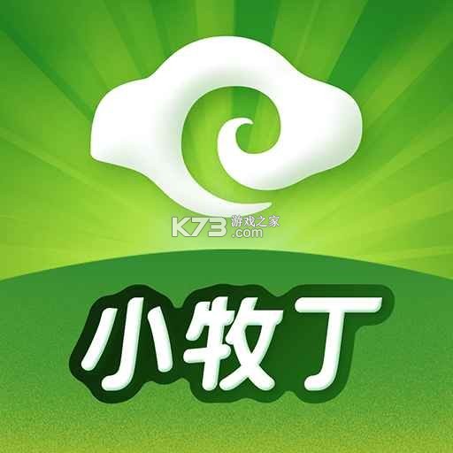 小牧丁 v4.6.5.9 下载免费 小牧丁 v4.6.5.9 下载免费