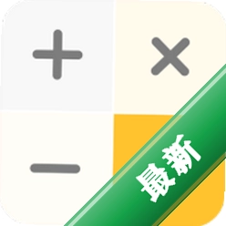 手机计算器下载手机版