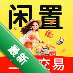 二手闲置交易平台下载手机版v1.3.5