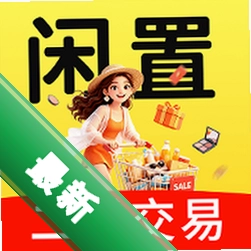二手闲置交易平台安卓app安装下载v1.3.5