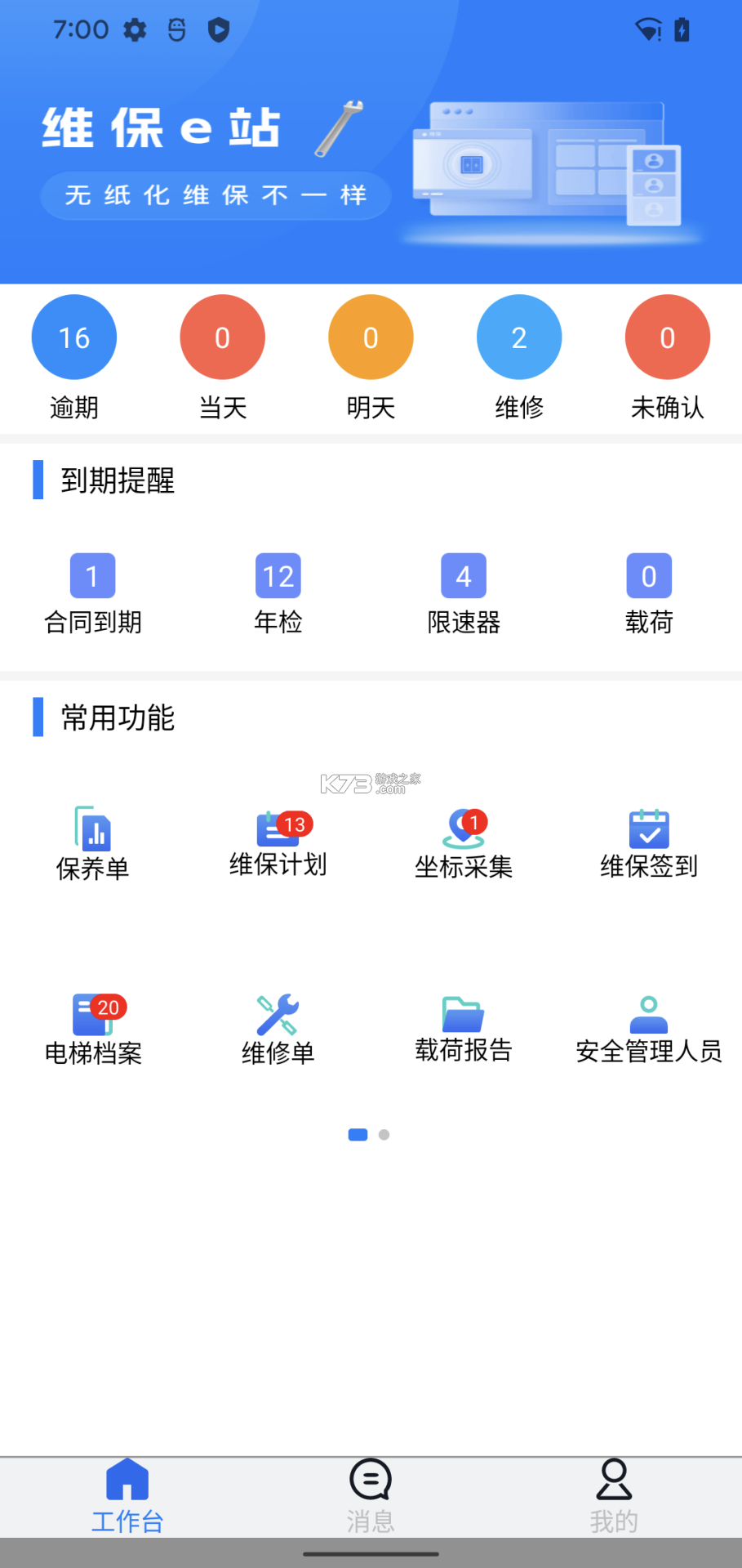维保e站 v1.1.87 官方app下载安装 截图