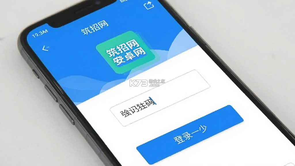 筑招网 v2.5.09 app下载免费 截图