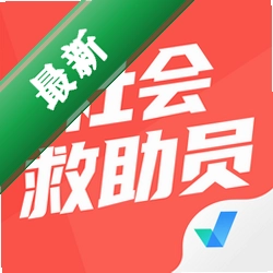 社会救助员考试聚题库app下载v2.2.1