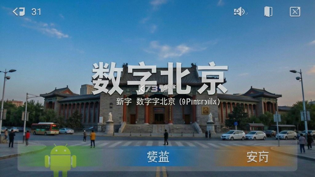 数字北京 v3.0.1 安卓app安装下载 截图