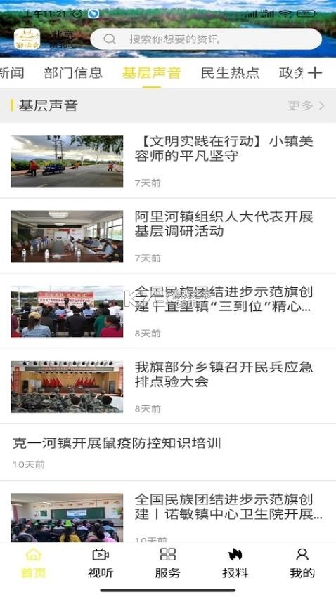 锦绣镶黄旗 v1.1.6 安卓app安装下载 截图