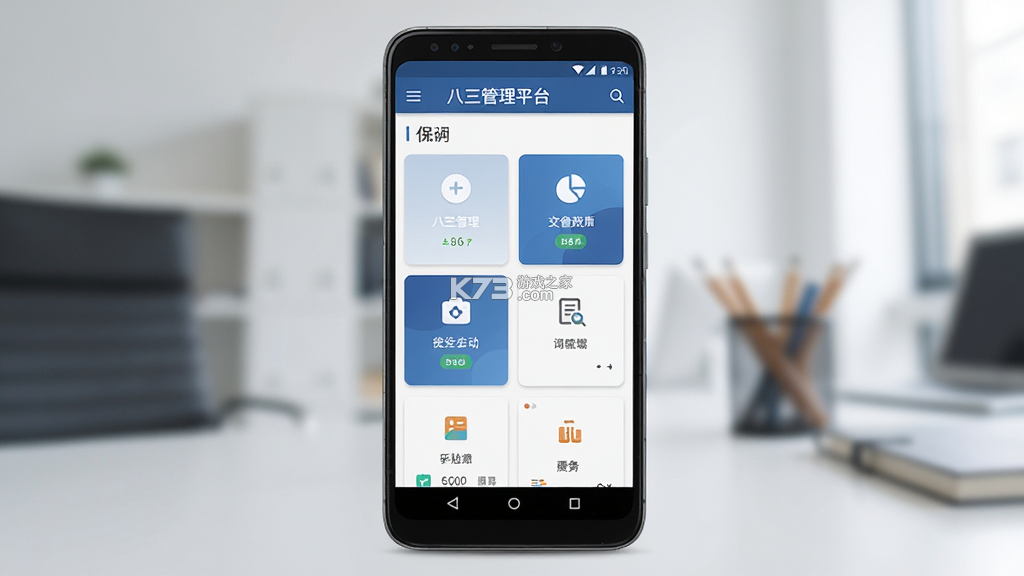 八三管理平台 v1.7.1 安卓app安装下载 截图