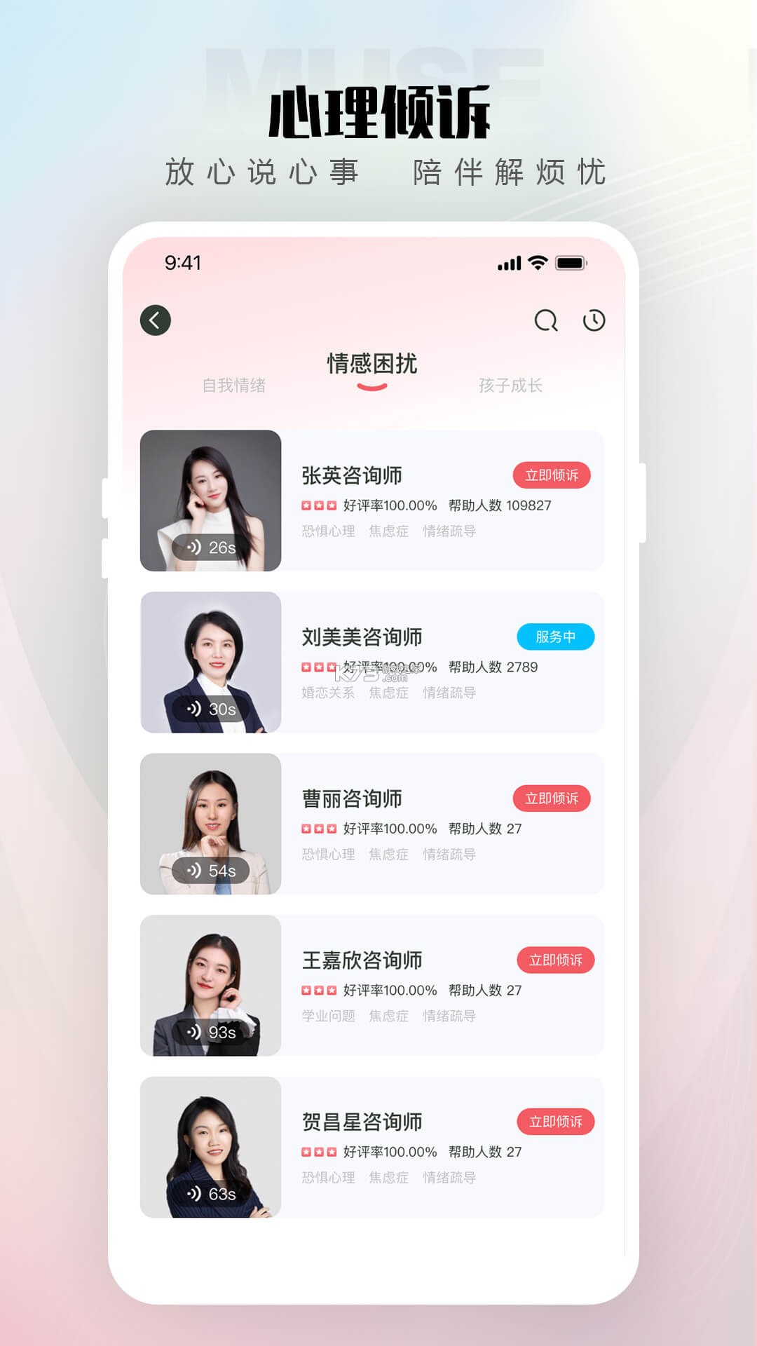倾伴心理 v2.1.7 安卓app安装下载 截图
