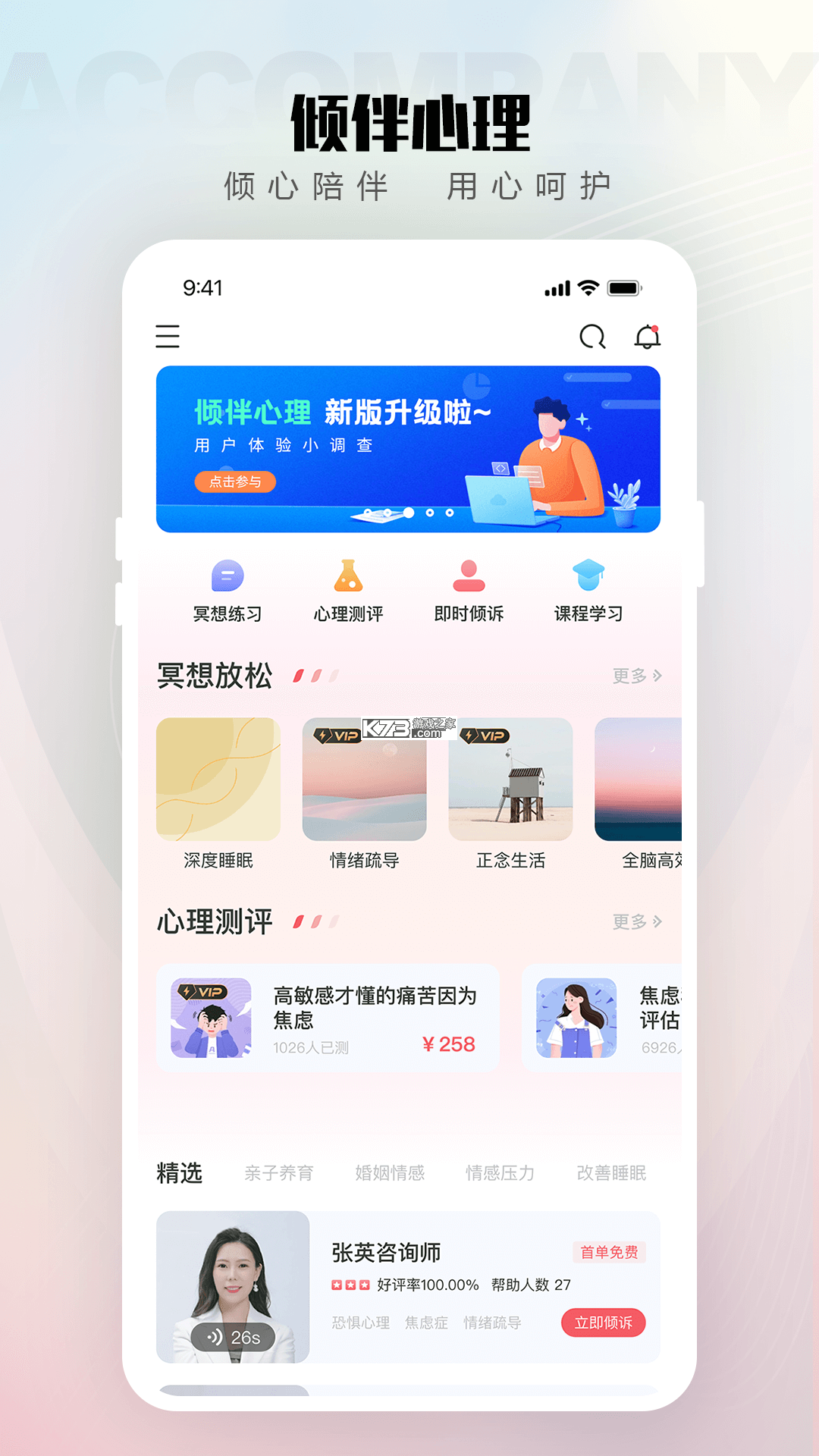 倾伴心理 v2.1.7 安卓app安装下载 截图