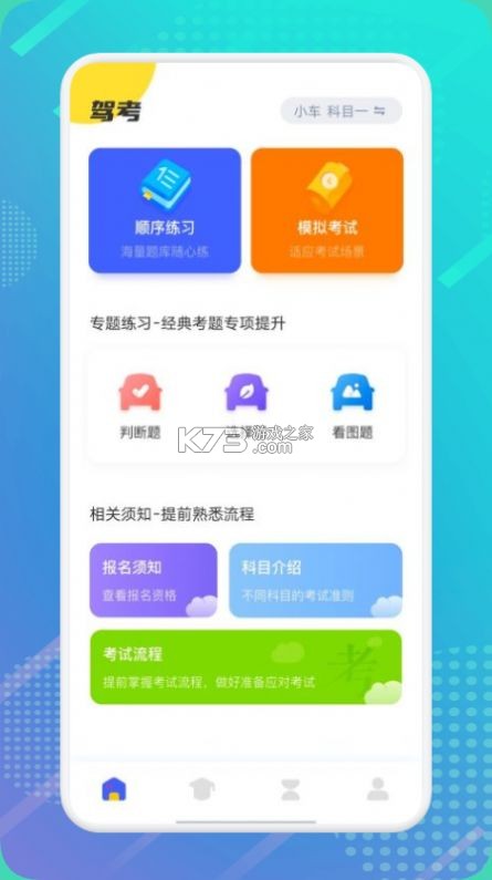 驾考管家 v4.6.0 下载官方版 截图