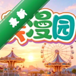 美漫园下载免费