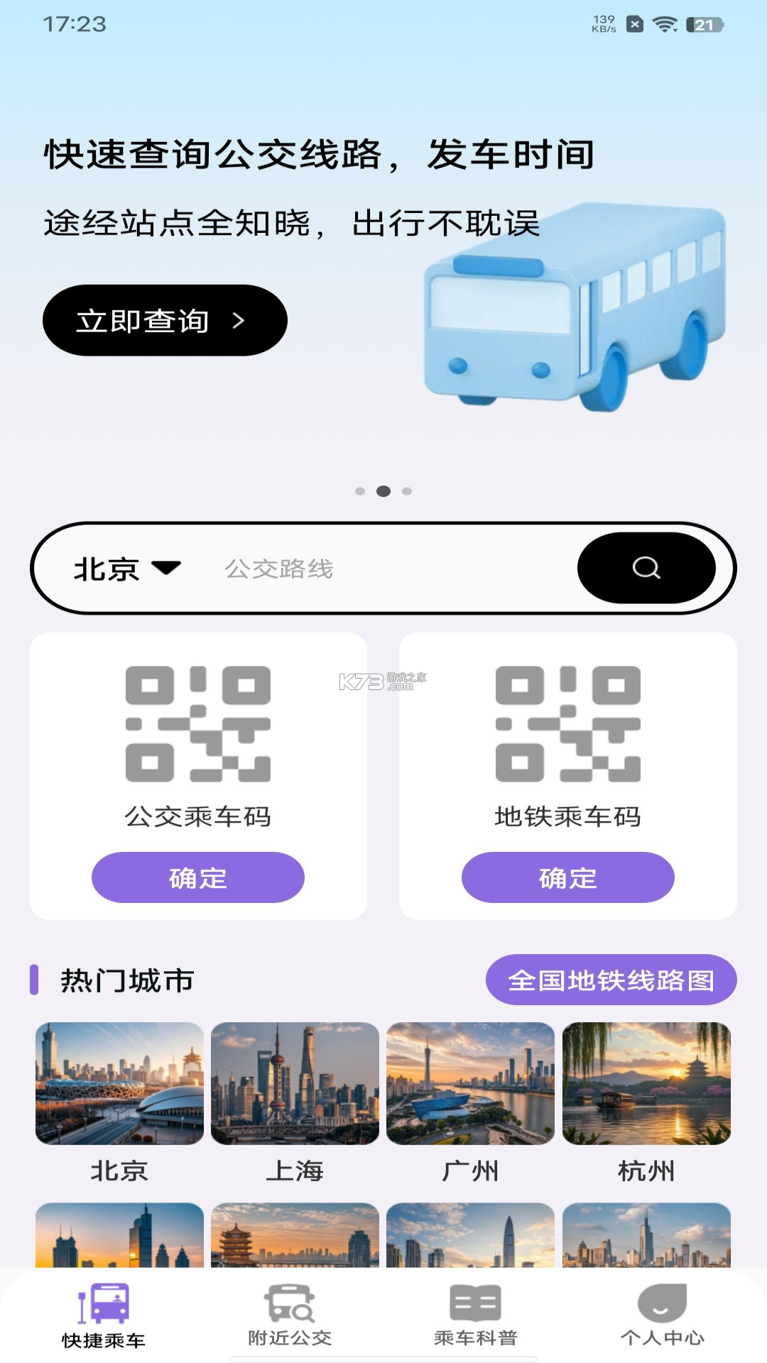 公交车一通行 v1.2 官方抖音下载安装手机版 截图