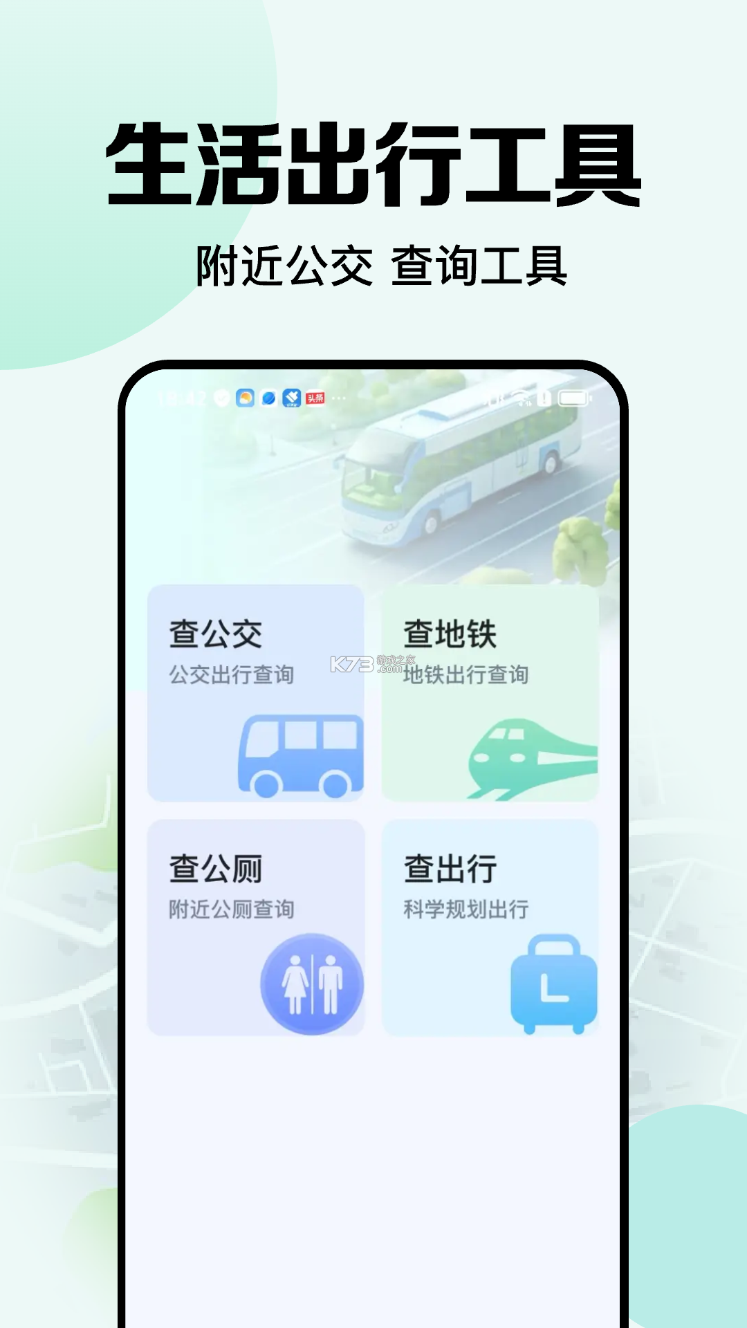 公交车一通行 v1.2 官方抖音下载安装手机版 截图
