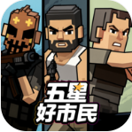 五星好市民手游下载v0.4.77