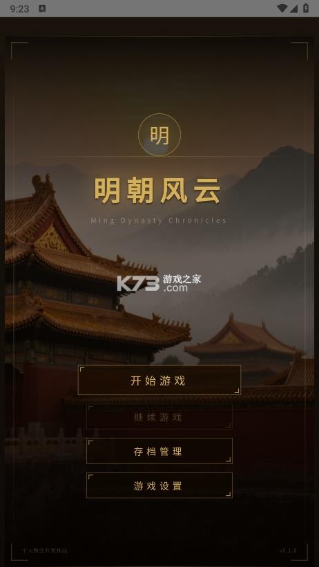 明朝风云 v1.3 破解版 截图
