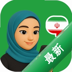 Persian Ai（波斯语智能口语）app下载免费v1.0.5