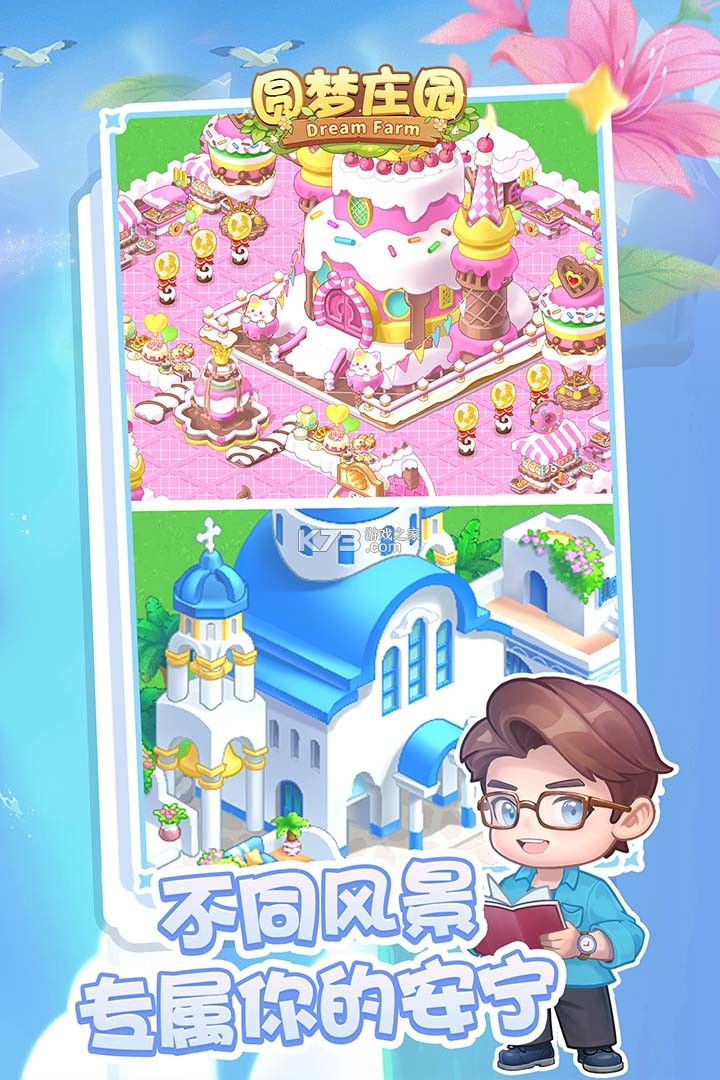 圆梦庄园 v1.0.2.0 下载app安装 截图
