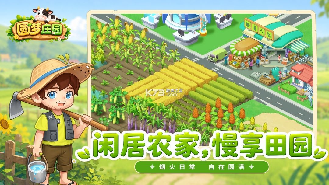 圆梦庄园 v1.0.2.0 下载免费 截图