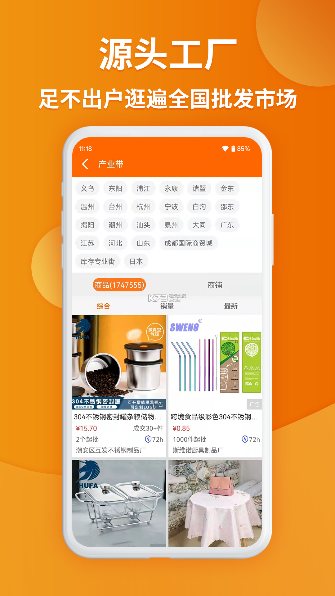 义乌货源采购特惠 v1.0.0 下载app安装正版 截图