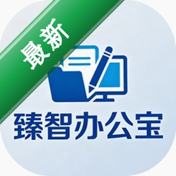 臻智办公宝安卓app安装下载v2.2.6