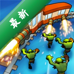 Train Battle(僵尸火车防御)下载