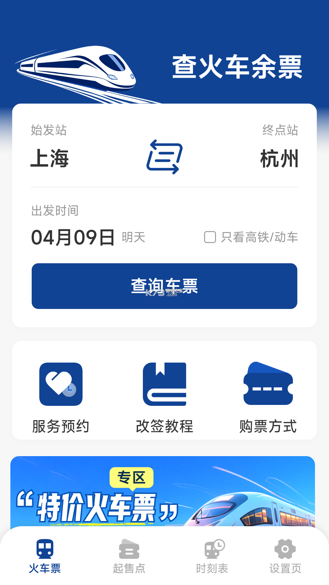 铁路火车高铁查询 v1.0.0 官方app下载安装 截图