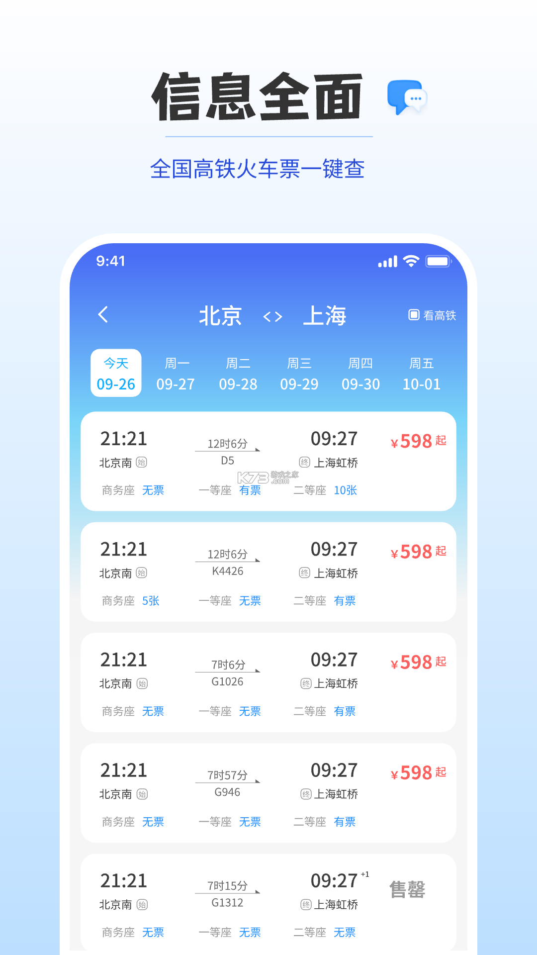 铁路火车高铁查询 v1.0.0 官方app下载安装 截图