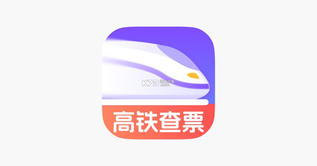 铁路火车高铁查询 v1.0.0 官方app下载安装 截图