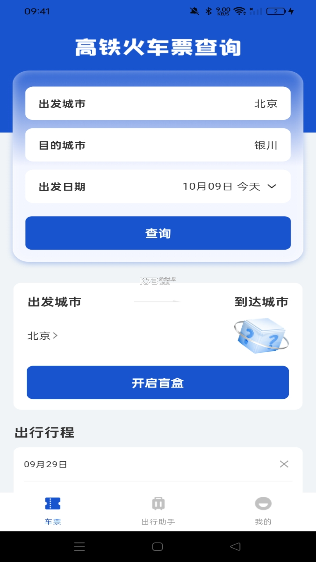 铁路火车高铁查询 v1.0.0 官方app下载安装 截图