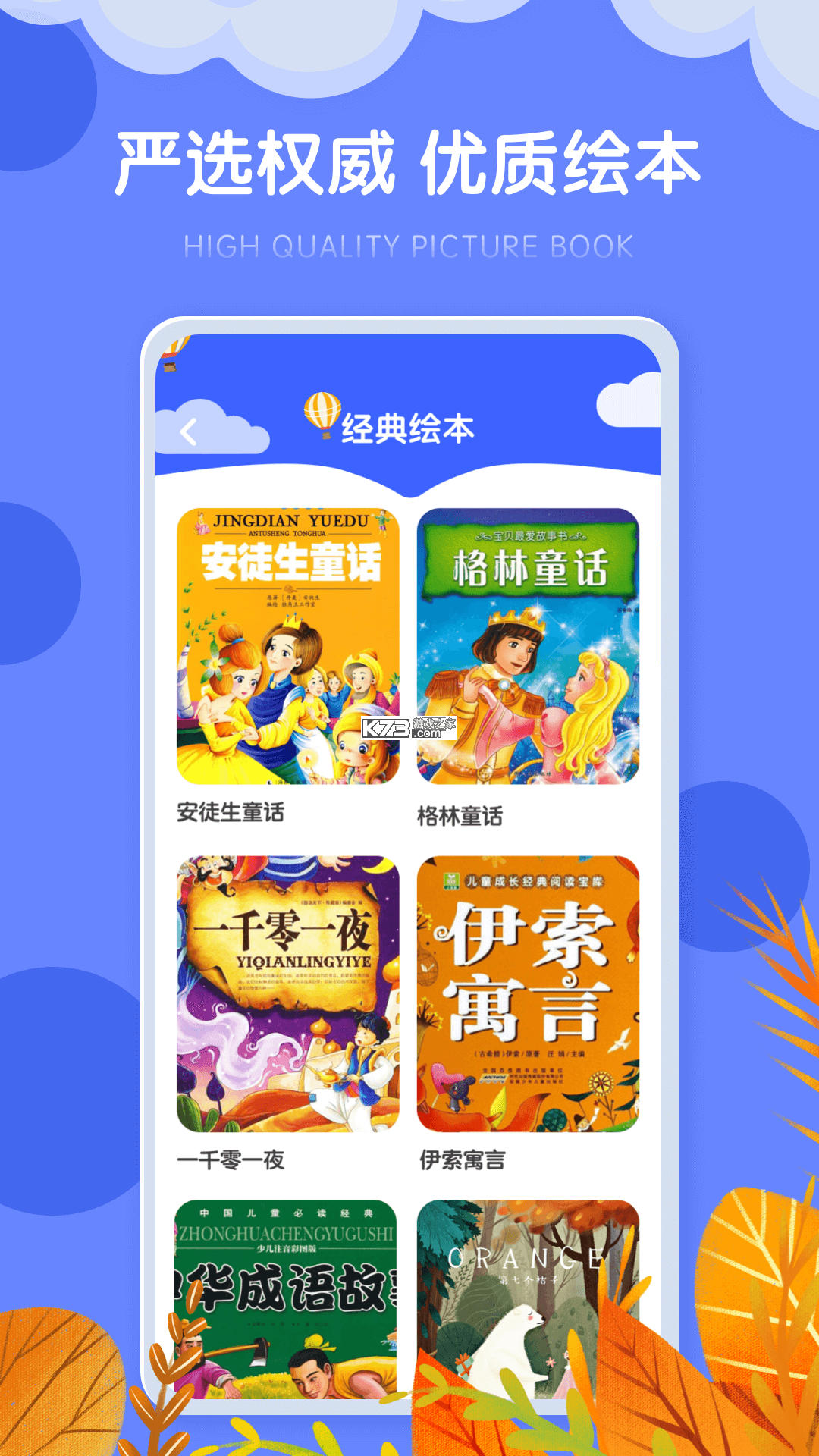儿童故事有声绘本 v1.0.0 app下载免费 截图