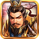 战棋三国九游版下载v10.15.00