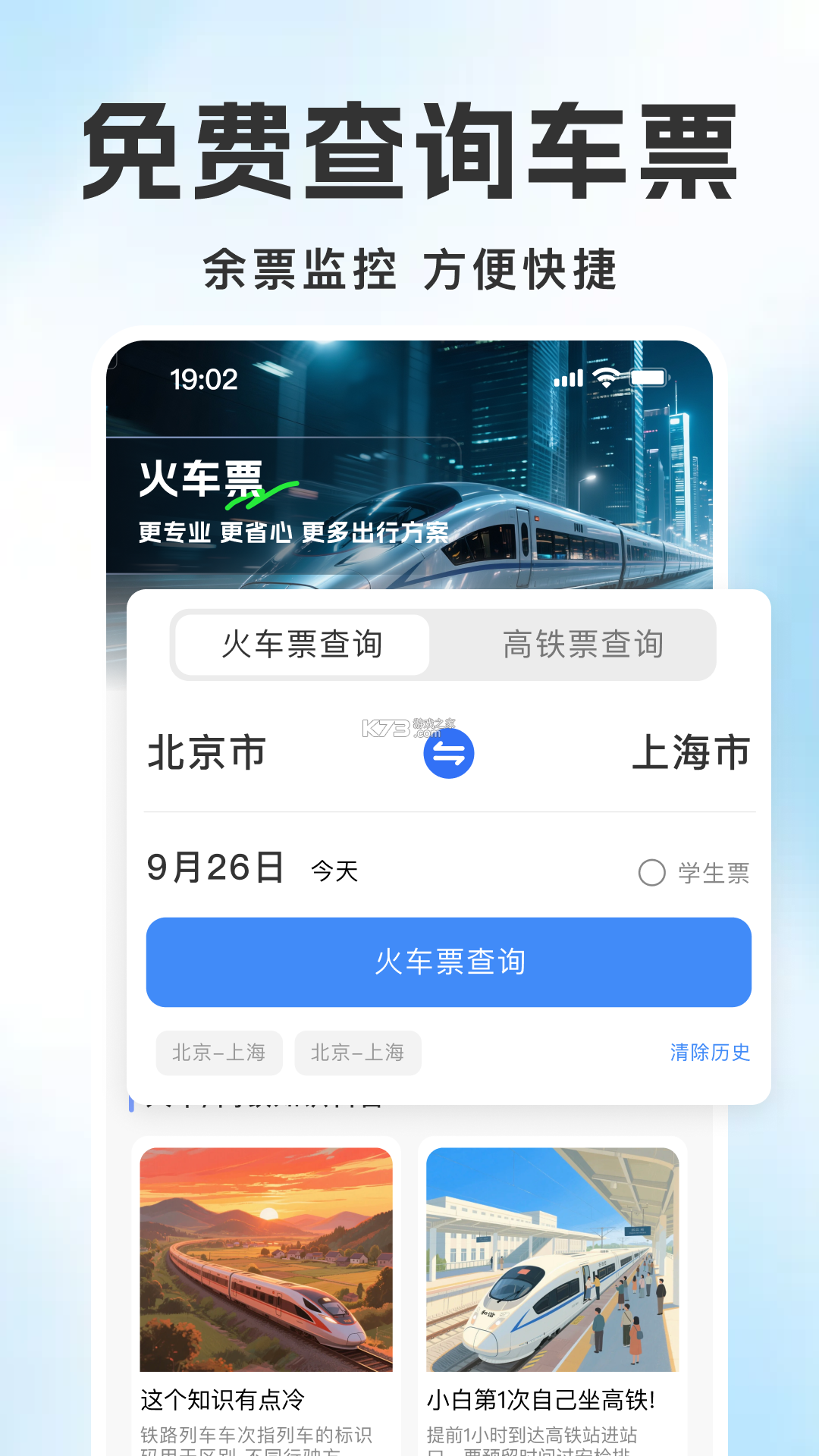 铁路乘车火车订票 v1.0.0 下载官方版 截图