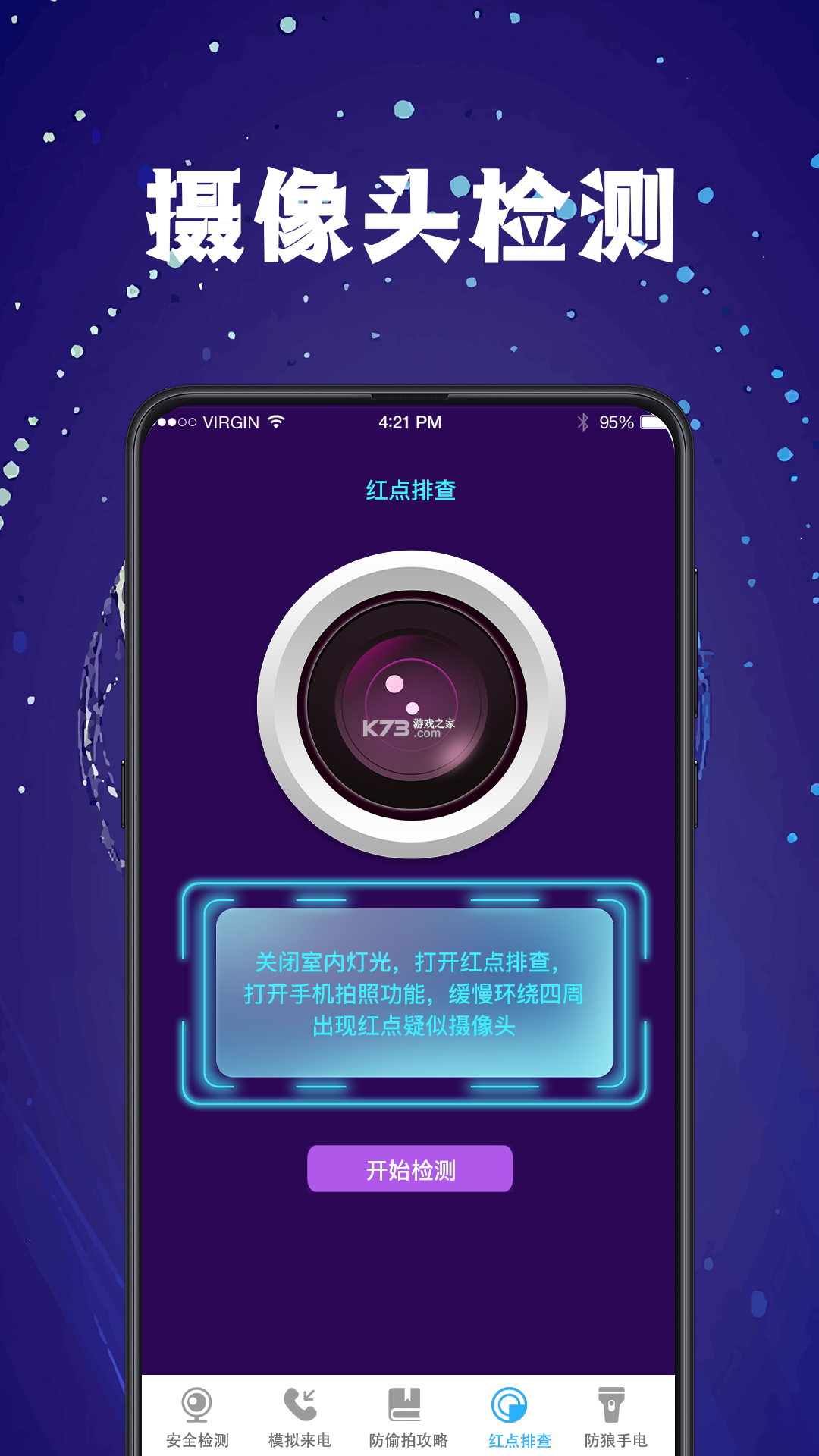 防偷窥相机 v3.2.7.327 下载app安装正版 截图
