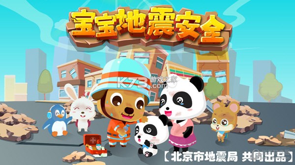 宝宝地震安全2 v9.93.00.05 安卓app安装下载 截图