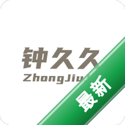 钟久久下载免费v2.0.10