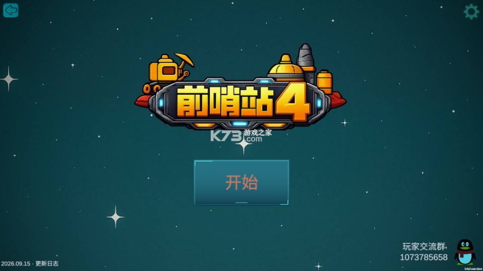 前哨站4 v2026.09.15 最新版下载 截图
