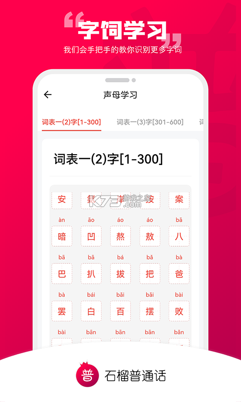 石榴普通话 v2.0.20 安卓下载软件 截图