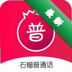 石榴普通话安卓下载软件v2.0.20