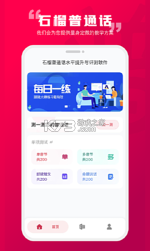 石榴普通话 v2.0.20 安卓下载软件 截图