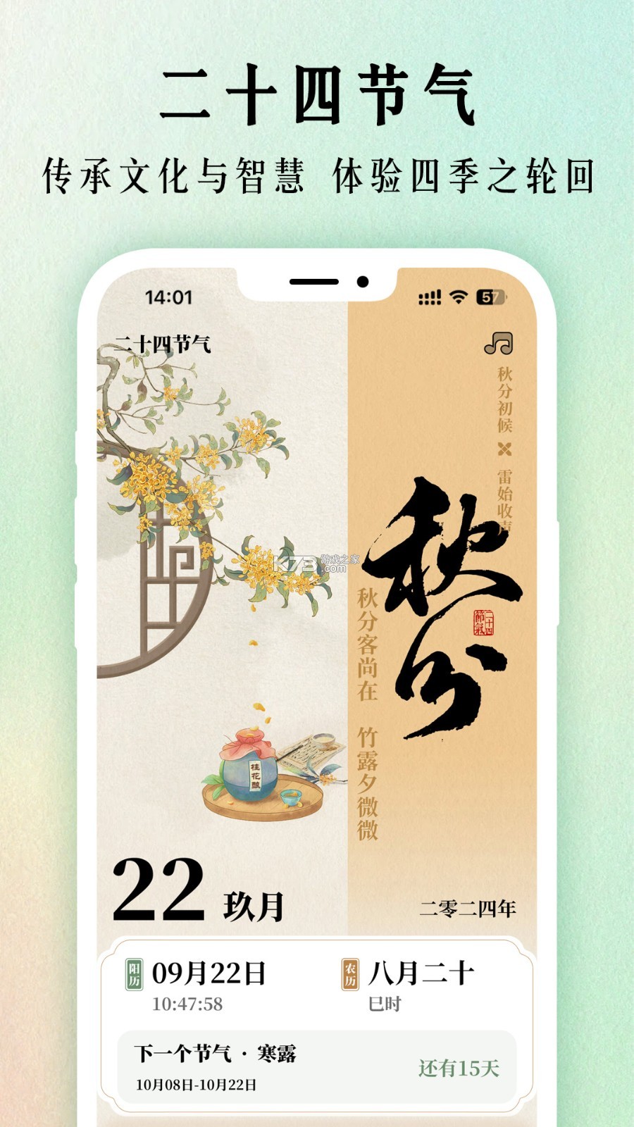 二十四节气日历 v1.0.43 下载免费 截图