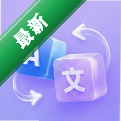 渡文翻译安卓app安装下载v2.0.0