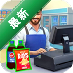超市商店模拟器(Supermarket Store Simulator)安卓下载