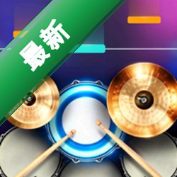 Easy Drum - Real Music Drum(简易鼓)app下载免费v1.16.1