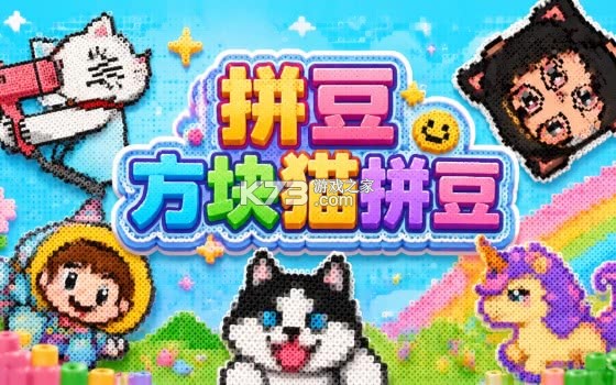 逗猫拼豆画画 v1.3 安卓app安装下载 截图