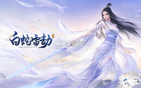 白蛇雷劫 v1.0 下载免费 截图