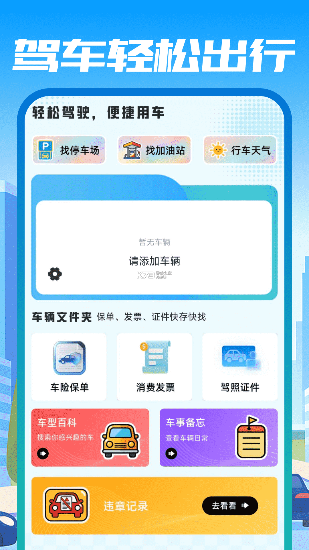 车主出行服务通 v1.0.3.F 安卓app安装下载 截图