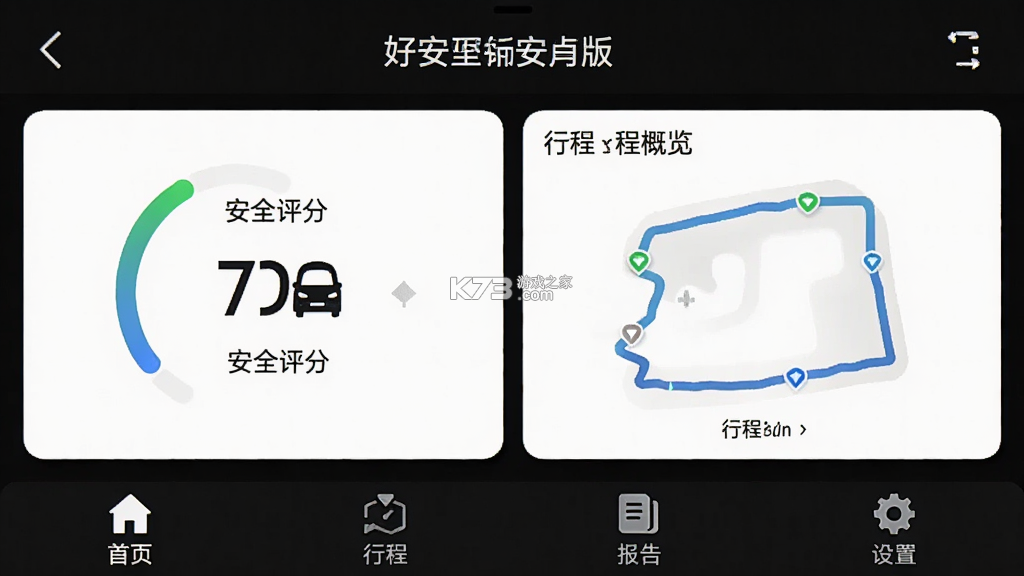 好安全行车主 v1.0.0 安卓app安装下载 截图